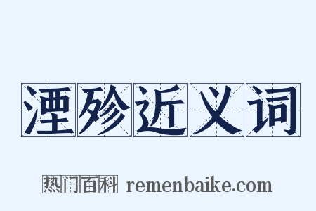 湮殄近义词是什么意思的图片